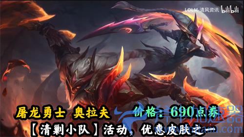 英雄联盟手游屠龙勇士奥拉夫多少钱 新皮肤点券价格介绍