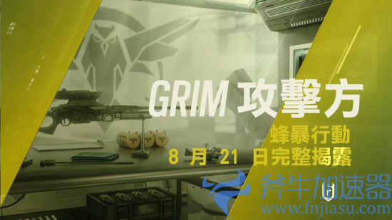 《彩虹六号：围攻》新干员Grim预告公开：来自新加坡的“养蜂人”(彩虹六号围攻有单人剧情吗)