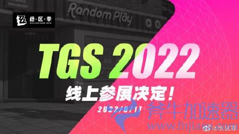 米哈游《绝区零》将线上参展TGS  9月17日进行直播(《绝区零》)