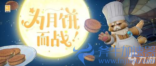 天谕手游别抢我的月饼玩法攻略