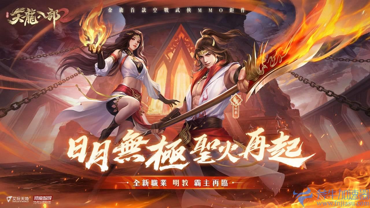 《天龙八部 2》手游全新职业「明教」出世