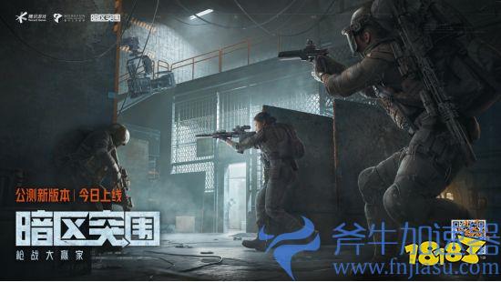 腾讯自研射击手游《暗区突围》今日10:00正式公测!海量新内容亮相(腾讯掩体射击手游)