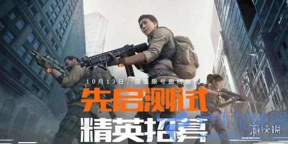 《全境封锁2》国服先启测试招募 10月13日即将上线！(全境封锁2国服上线时间最新)