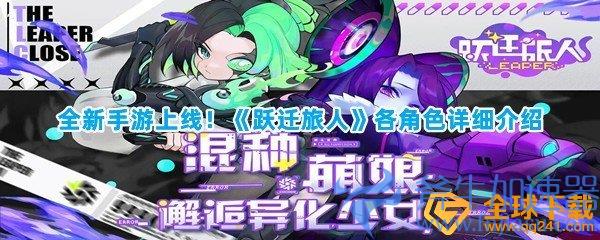 全新手游上线!《跃迁旅人》各角色详细介绍(奥比岛手游上线时间)