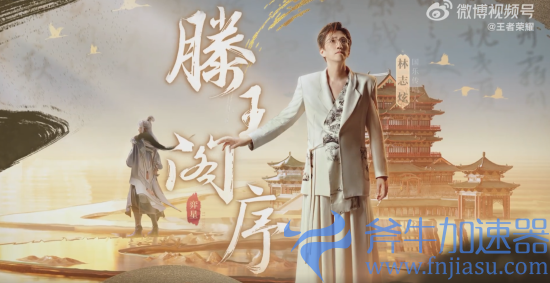 《王者荣耀》弈星滕王阁序皮肤上线 官方放出同名推广曲(王者荣耀弈星布局什么意思)