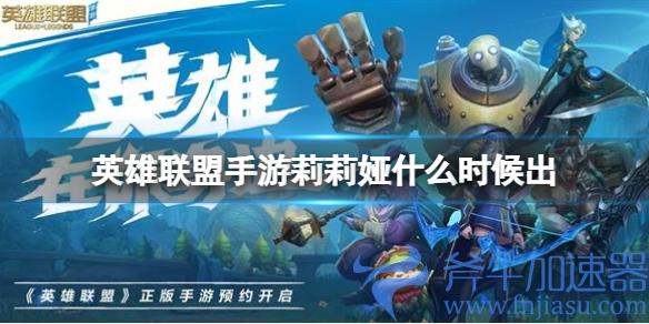 英雄联盟手游莉莉娅什么时候上线(英雄联盟手游换肤)