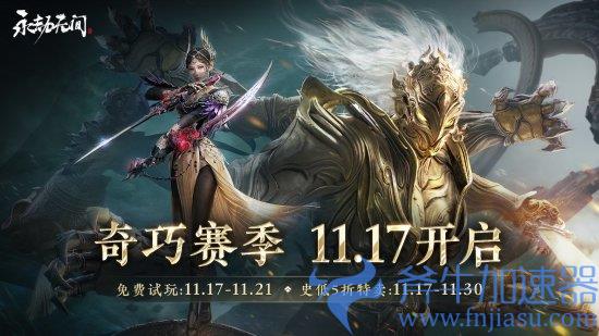 《永劫无间》奇巧赛季11.17上线 同步开启5折特卖