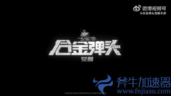 腾讯手游《合金弹头:觉醒》过审 首支CG公开!(腾讯手游弹人脸)