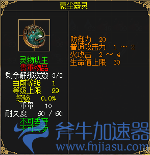 图19 蒙尘器灵(1级属性).png 《刀剑online》年度资料片“龙门夺宝”今日上线!知名电竞主播助阵直播间(刀剑online手游)