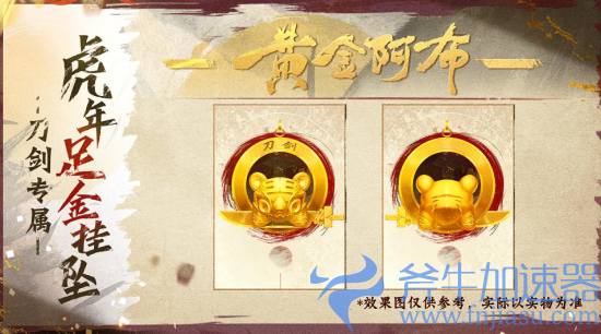 图4 刀剑专属虎年足金挂坠“黄金阿布”实物.png 《刀剑online》年度资料片“龙门夺宝”今日上线!知名电竞主播助阵直播间(刀剑online手游)