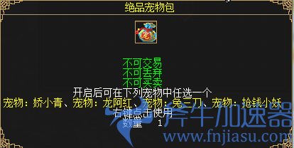 图10 绝品宠物包.png 《刀剑online》年度资料片“龙门夺宝”今日上线!知名电竞主播助阵直播间(刀剑online手游)
