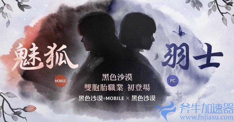 《黑色沙漠》X《黑色沙漠 MOBILE》双胞胎职业公开,事前登录页面释出(黑色沙漠xbox)