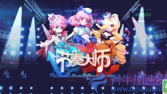 腾讯手游《节奏大师》官宣回归:开启技术性删档测试(腾讯手游节奏大师怎么下载不到了)
