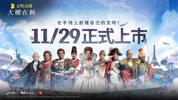 Nexon 全新 MMOSLG 手游《文明帝国:大权在握》正式上市