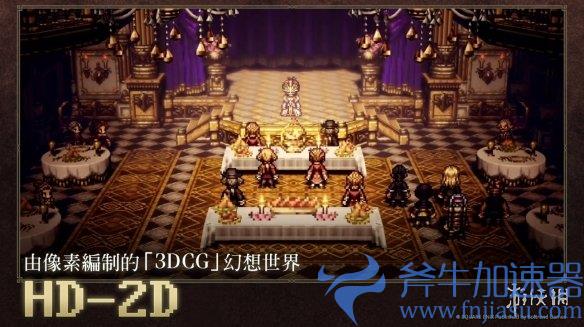 手游《八方旅人:大陆的霸者》中文版今日上线(类似八方旅人的手游)