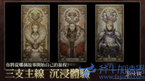 手游《八方旅人:大陆的霸者》中文版今日上线(类似八方旅人的手游)