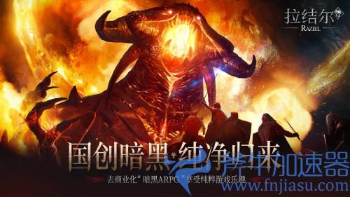 《拉结尔》(纯净版)正式上线!心碎的暗黑粉,你们的庇护之地在这里! 《拉结尔》(纯净版)正式上线!心碎的暗黑粉,你们的庇护之地在这里!(《拉结尔》手游官网)