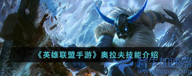 英雄联盟手游奥拉夫技能是什么-英雄联盟手游奥拉夫技能介绍(英雄联盟手游奥拉夫连招)
