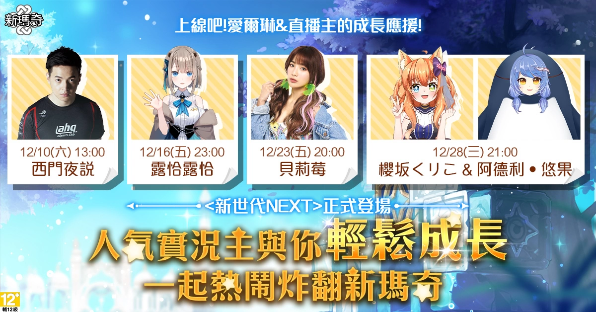 《新玛奇》历年最大改版「新世代 NEXT」登场！ 角色成长超大幅优化、轻松飙升等级、迎接全民大师新世代