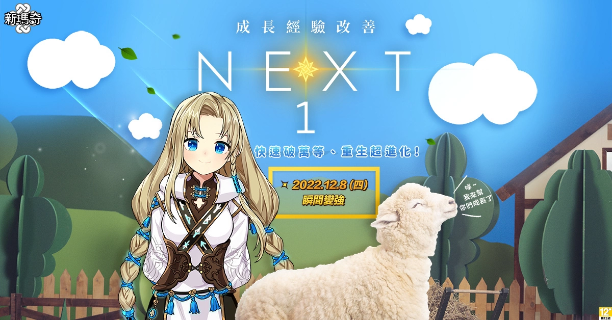 《新玛奇》历年最大改版「新世代 NEXT」登场！ 角色成长超大幅优化、轻松飙升等级、迎接全民大师新世代