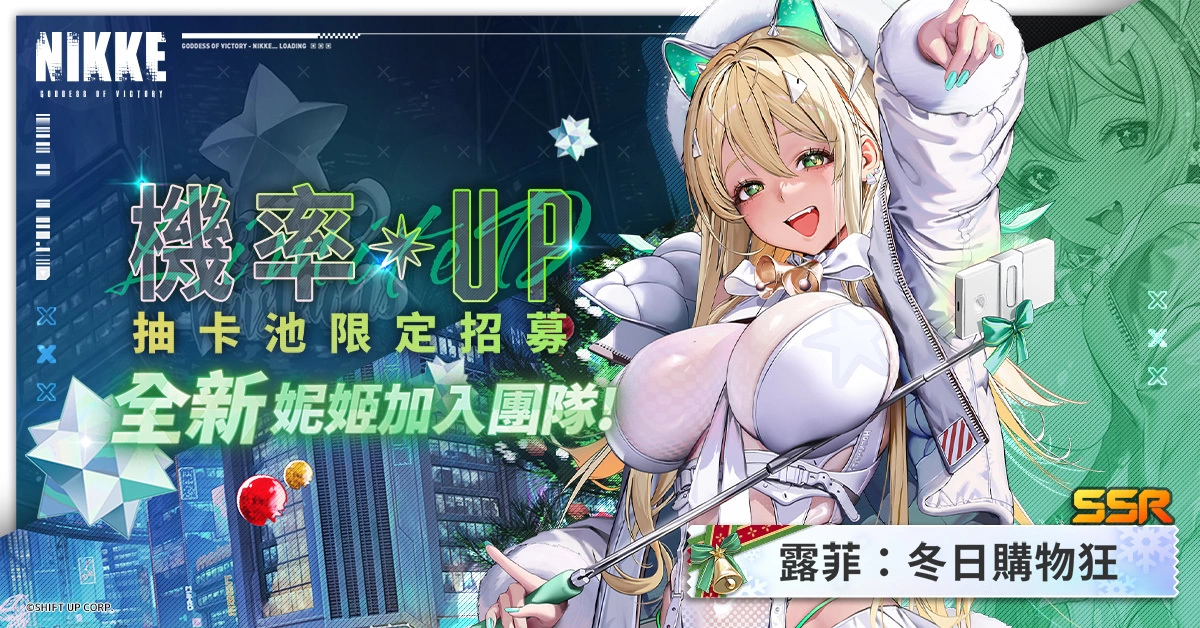 《胜利女神：妮姬》冬季大型活动「MIRACLE SNOW」登场！ 新角色「露菲」、「安妮」参战(胜利女神妮姬攻略)