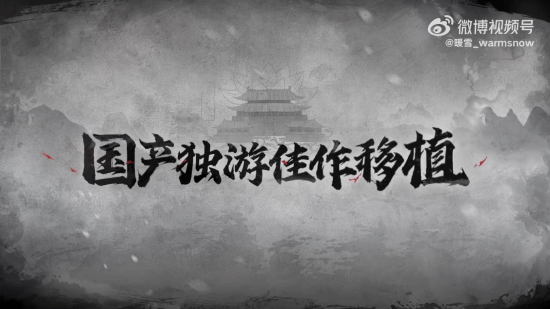 《暖雪》手游定档12月15日 PC版本原版移植