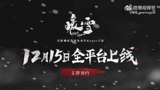 《暖雪》手游定档12月15日 PC版本原版移植