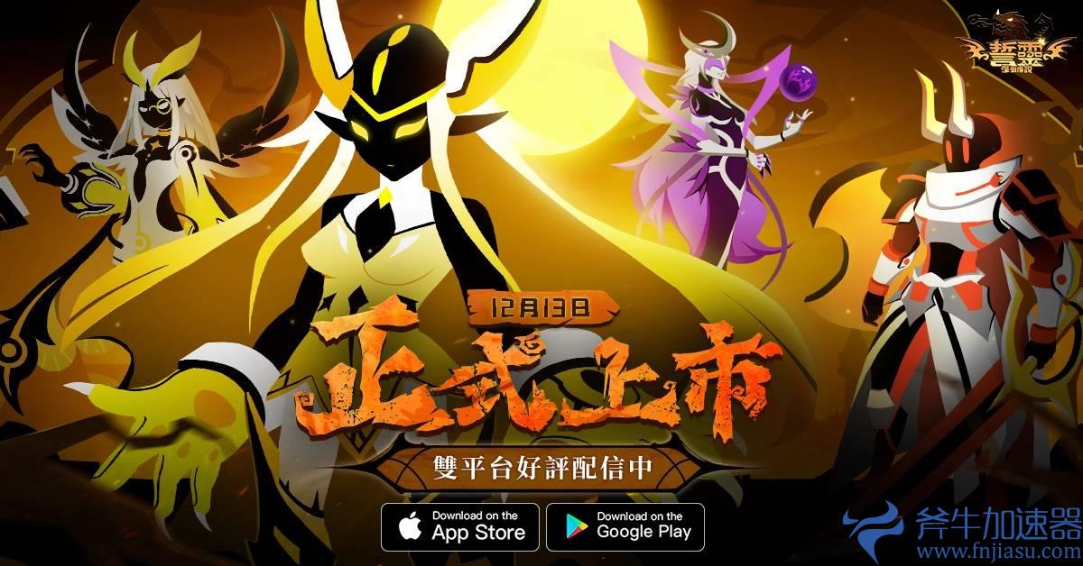 彩绘暗黑画风卡牌手游《誓灵:深渊传说》正式上市 同步释出开服庆典活动奖励