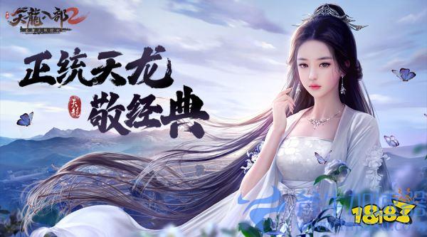 《天龙八部2》手游火爆预约进行时,圆梦武侠 快人一步入驻江湖!(天龙八部2手游国际服下载)