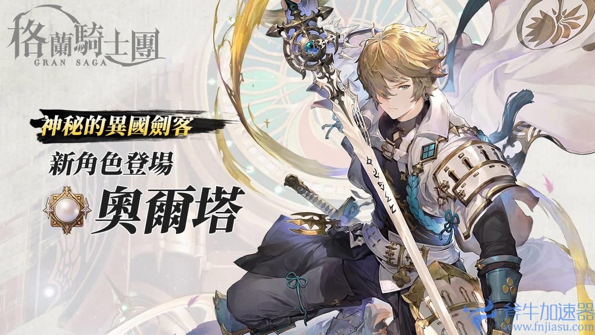 《Gran Saga：格兰骑士团》新角色「奥尔塔」登场 官方 Vtuber 虚拟偶像「艾莉莎」出道预告