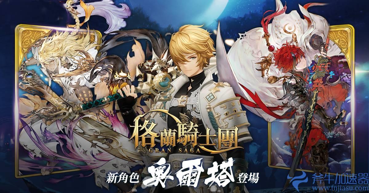 《Gran Saga：格兰骑士团》新角色「奥尔塔」登场 官方 Vtuber 虚拟偶像「艾莉莎」出道预告