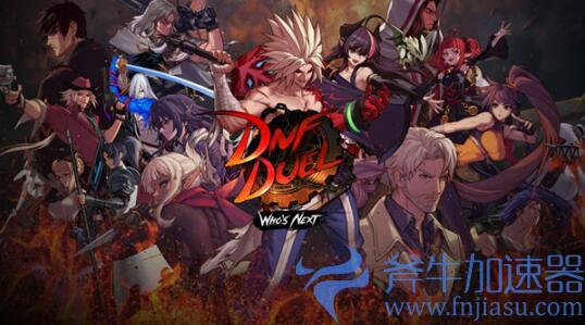 《地下城与勇士:决斗》将于明年4月登陆NS 售价7480日元(地下城与勇士手游下载)