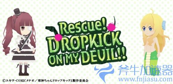 《邪神与厨二病少女》免费休闲手游推出！救出邪神酱(邪神与厨二病少女)