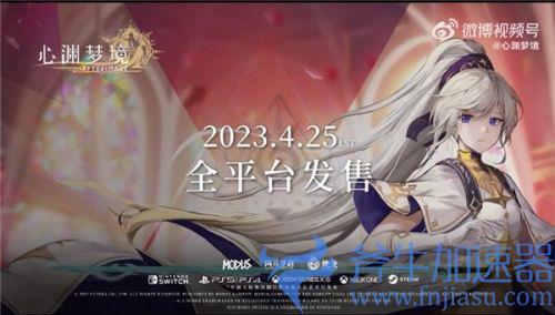 《古剑奇谭》开发商烛龙新作：《心渊梦境》2023年4月25日发售！(郑爽主演的《古剑奇谭》)