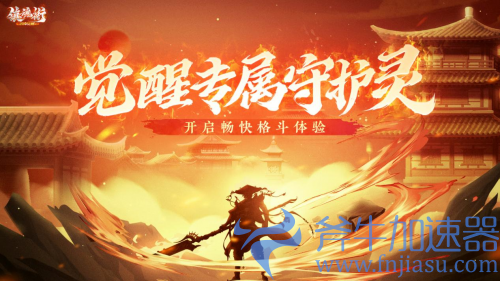 《镇魂街》正版授权!国产横版2D热血格斗动作手游《镇魂街:武神觉醒》热血来袭