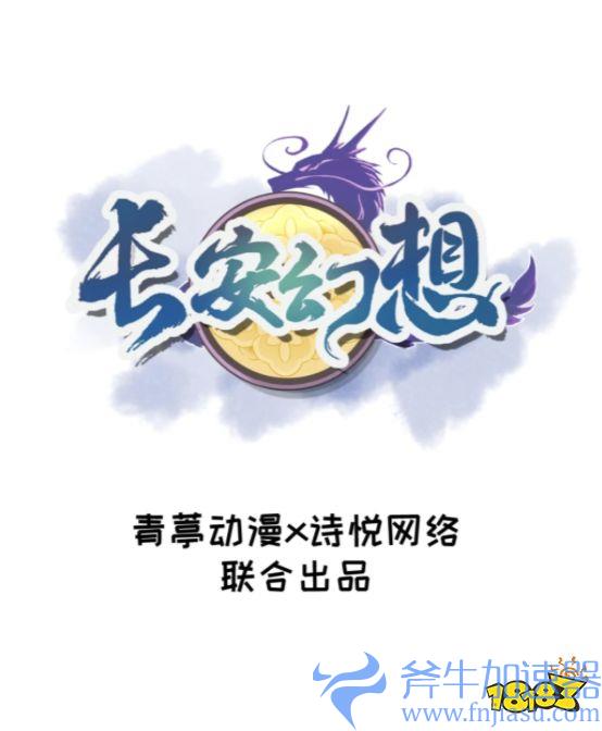 全新唐风捉妖手游《长安幻想》年末上线     荣登IOS畅销榜第四