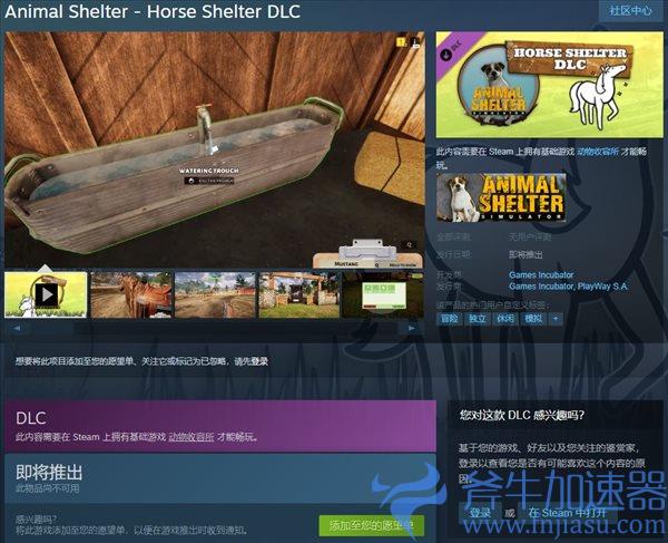 《动物收容所》DLC“马匹之家”上架Steam 发售日待定