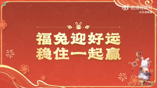 《王者荣耀》公布春节福利指南 众多好礼喜相送(《王者荣耀》巡查员网站)