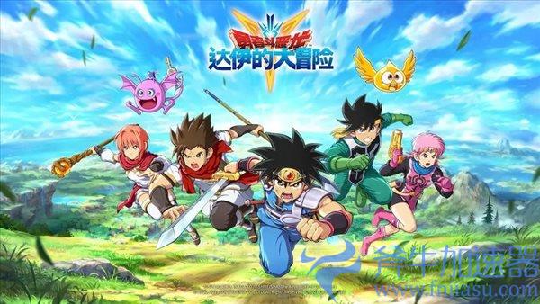 寿命不到两年 SE宣布手游《DQ达伊的大冒险》4月停服 寿命不到两年 SE宣布手游《DQ达伊的大冒险》4月停服