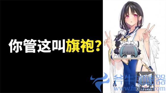为什么涩涩旗袍成为了二次元手游的标配?