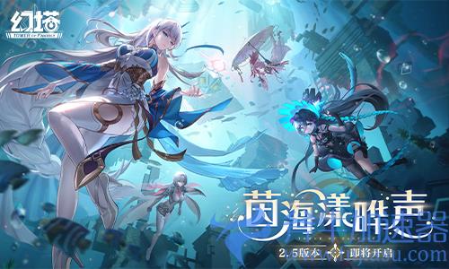 《幻塔》2.5版本“茵海漾晔声”即将开启 先导PV公开(《幻塔》怎么钓鱼)