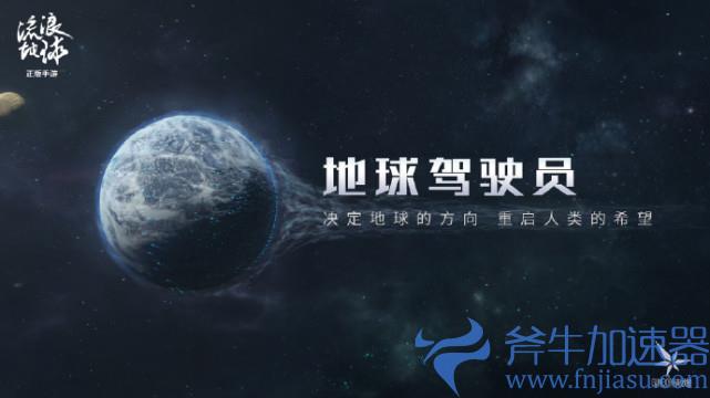 流浪地球手游测试资格获得方法分享(流浪地球手游散爆)
