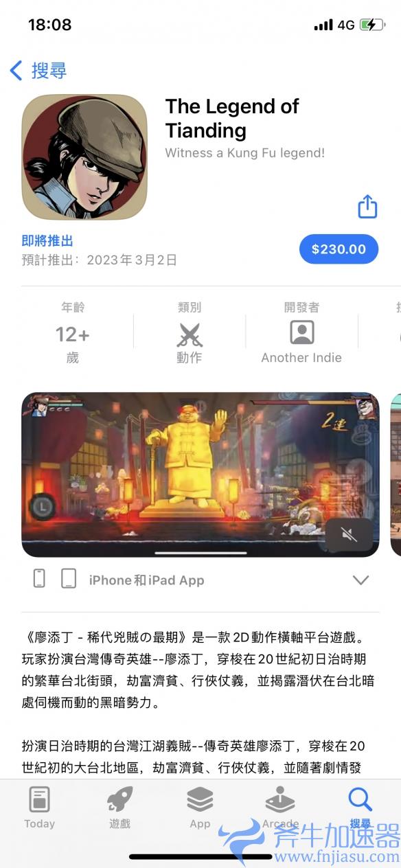 《廖添丁》亮相台北回老家,手游版现已开启预购
