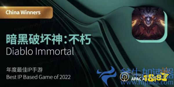 年度最佳IP手游!《暗黑破坏神：不朽》荣获2022年Sensor Tower重磅大奖(历届TGA年度最佳手游)