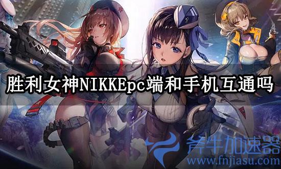 胜利女神NIKKEpc端和手机互通吗(胜利女神nikke)