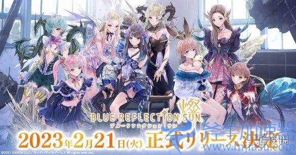 蓝色反射系列手游新作《蓝色反射/燦》2月21日推出(蓝色反射系列一共几部)