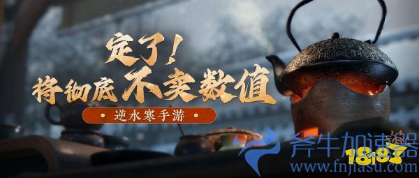 逆水寒手游制作人:彻底放弃卖数值 做纯粹开放世界MMO(逆水寒手游下载官方网)