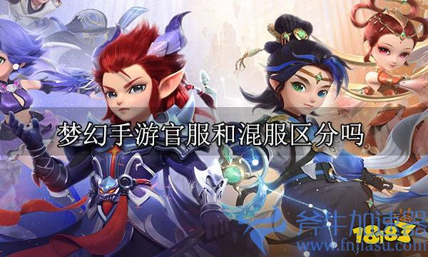 梦幻手游官服和混服区分吗 数据互通情况介绍(梦幻手游官服和混服那个人多)