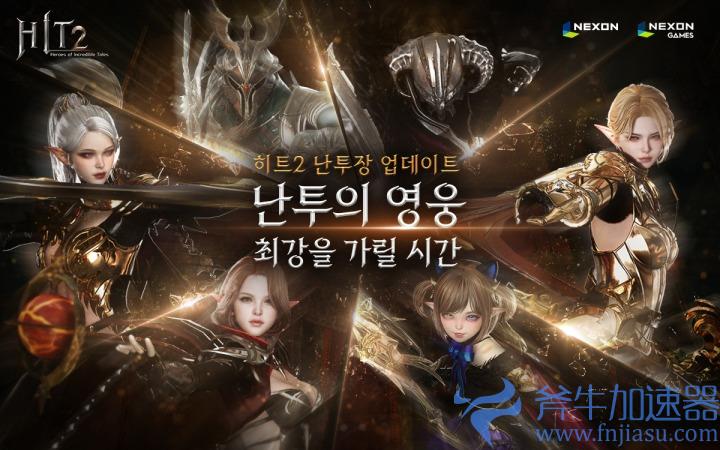 多平台MMORPG《HIT2》更新PVP玩法“乱斗场”