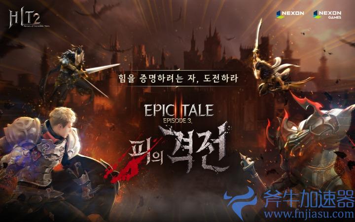 多平台MMORPG《HIT2》更新PVP玩法“乱斗场”